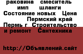 раковина   смеситель (имп.)   шланги .Состояние новых › Цена ­ 1 000 - Пермский край, Пермь г. Строительство и ремонт » Сантехника   